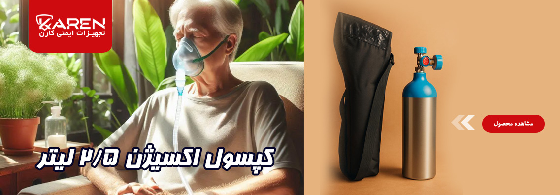 کپسول اکسیژن ۲/۵لیتری